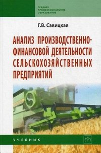 Г. В. Савицкая - «Анализ производственно-финансовой деятельности сельскохозяйственных предприятий»