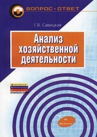 Г. В. Савицкая - «Анализ хозяйственной деятельности»