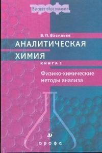 В. П. Васильев - «Аналитическая химия. В 2 книгах. Книга 2. Физико-химические методы анализа»