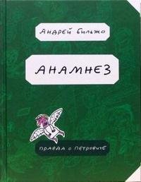 Андрей Бильжо - «Анамнез. Правда о Петровиче»