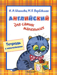 И. А. Шишкова, М. Е. Вербовская - «Английский для самых маленьких. Тетрадь с наклейками»