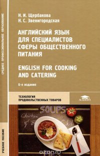 Английский язык для специалистов сферы общественного питания / English for Cooking and Catering