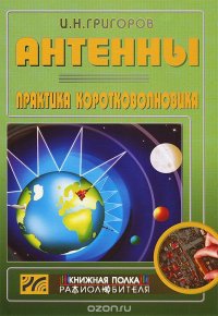 И. Н. Григоров - «Антенны. Практика коротковолновика»