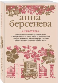 Анна Берсенева - «Антистерва»