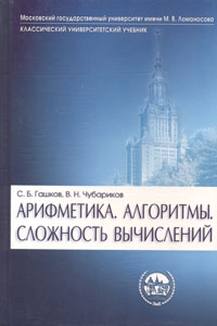 С. Б. Гашков, В. Н. Чубариков - «Арифметика. Алгоритмы. Сложность вычислений»