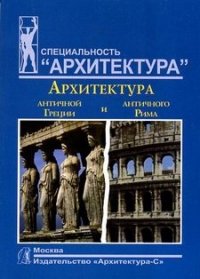 А. Мусатов - «Архитектура античной Греции и античного Рима»