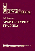 К. В. Кудряшев - «Архитектурная графика»
