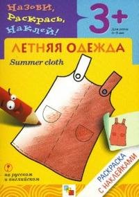  - «Летняя одежда / Summer cloth: раскраска с наклейками для детей 3-5 лет: книга на русском и английском языках»