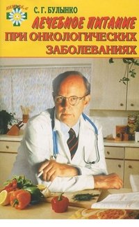 С. Булынко - «Лечебное питание при онкологических заболеваниях»