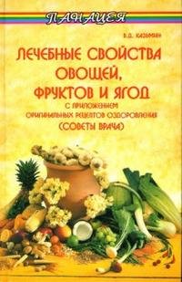 В. Д. Казьмин - «Лечебные свойства овощей, фруктов и ягод»