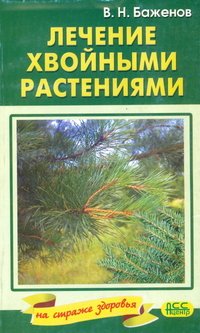 В. Баженов - «Лечение хвойными растениями»