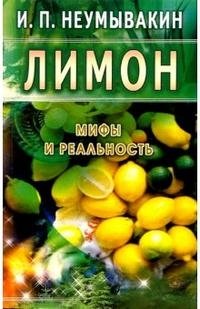 И. П. Неумывакин - «Лимон. Мифы и реальность»