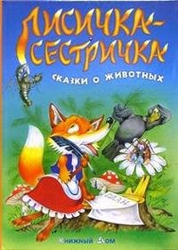 С. Кузьмин - «Лисичка-сестричка. Сказки о животных»
