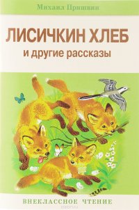 Михаил Пришвин - «Лисичкин хлеб и другие рассказы»
