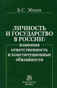 Б. С. Эбзеев - «Личность и государство в России: взаимная ответственность и конституционные обязанности»