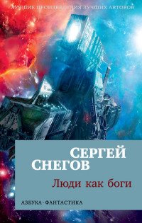 Сергей Снегов - «Люди как боги»