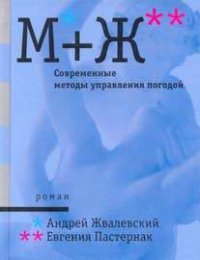Андрей Жвалевский - «М + Ж. Современные методы управления погодой»