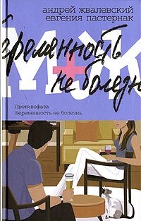 Андрей Жвалевский, Евгения Пастернак - «М+Ж. Противофаза. Беременность не болезнь»