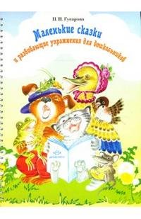 Н. Н. Гусарова - «Маленькие сказки и развивающие упражнения для дошкольников»