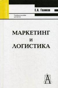 Е. А. Голиков - «Маркетинг и логистика»