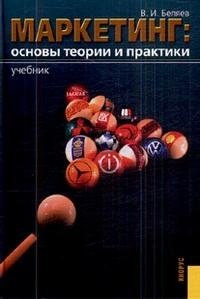 В. И. Беляев - «Маркетинг: Основы теории и практики»