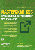 Мастерская CSS: профессиональное применение Web-стандартов
