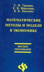С. Н. Грицюк, Е. В. Мирзоева, В. В. Лысенко - «Математические методы и модели в экономике»