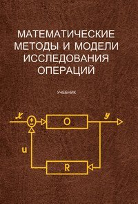 В. А. Колемаев - «Математические методы и модели исследования операций»