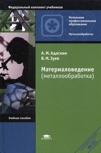 А. М. Адаскин, В. М. Зуев - «Материаловедение (металлообработка)»