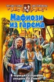 С. Славная, А. Тамбовц - «Мафиози из гарема»