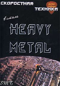 Скоростная медиаторная техника в стиле Heavy Metal (+ CD-ROM)
