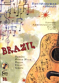 Бразильская гитара. Ритмы, аккомпанемент, пьесы, табы (+CD)