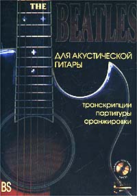 `The Beatles`. Для акустической гитары. Транскрипции, партитуры, аранжировки (+ CD)