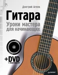 Гитара. Уроки мастера для начинающих (+ DVD-ROM)