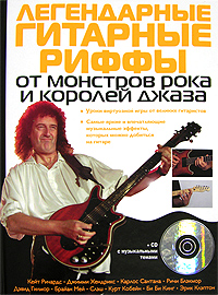 Легендарные гитарные риффы от монстров рока и королей джаза (+ CD-ROM)