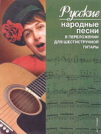 Русские народные песни в переложении для шестиструнной гитары