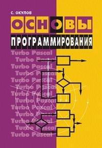 С. Окулов - «Основы программирования»