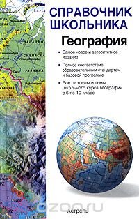 В. В. Барабанов, С. Е. Дюкова, О. В. Чичерина - «География. Учебно-справочное пособие»