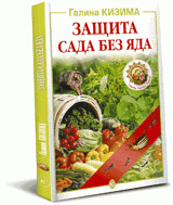 Галина Кизима - «Защита сада без яда»