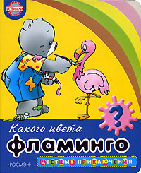 Ю. Б. Блисковская - «Какого цвета фламинго?»