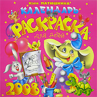 Катя Матюшкина - «Кот да Винчи. Календарь-раскраска для детей. 2008 год (на скрепке)»
