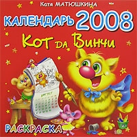 Катя Матюшкина - «Кот да Винчи. Календарь-раскраска. 2008 год (на скрепке)»