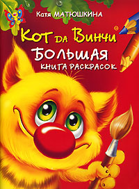 Катя Матюшкина - «Кот да Винчи. Большая книга раскрасок»