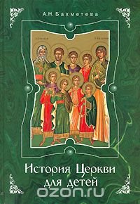 Александра Бахметева - «История Церкви для детей»