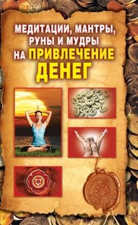 О. Н. Романова - «Медитации, мантры, руны и мудры на привлечение денег»