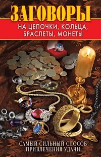 В. Б. Зайцев - «Заговоры на цепочки, кольца, браслеты, монеты. Самый сильный способ привлечения удачи»