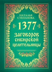 Наталья Степанова - «1377 заговоров сибирской целительницы»