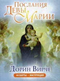 Дорин Вирче - «Послания Девы Марии (колода из 44 карт)»