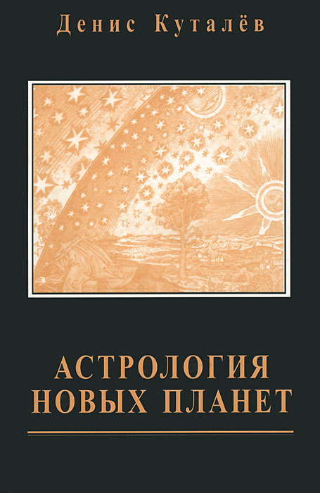 Денис Куталев - «Астрология новых планет»