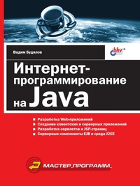 В. А. Будилов - «Интернет-программирование на Java»